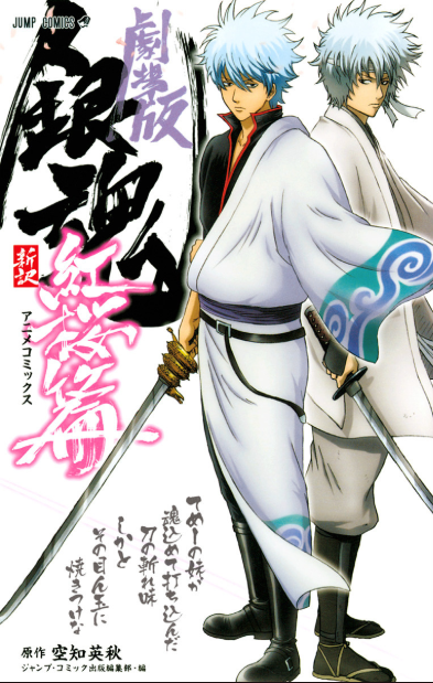 Gintama the Movie: Benizakura Arc - A New Translation Anime Comic