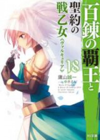 Hyakuren no Haou to Seiyaku no Valkyria (Novel)