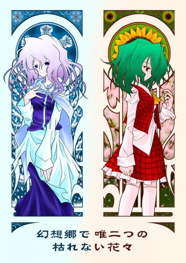 Touhou - The Two Flowers In Gensokyo that Wont Wither (Doujinshi)